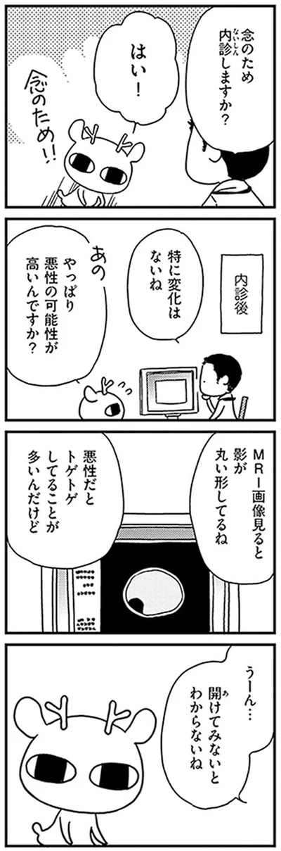 やっぱり悪性の可能性が高いんですか？