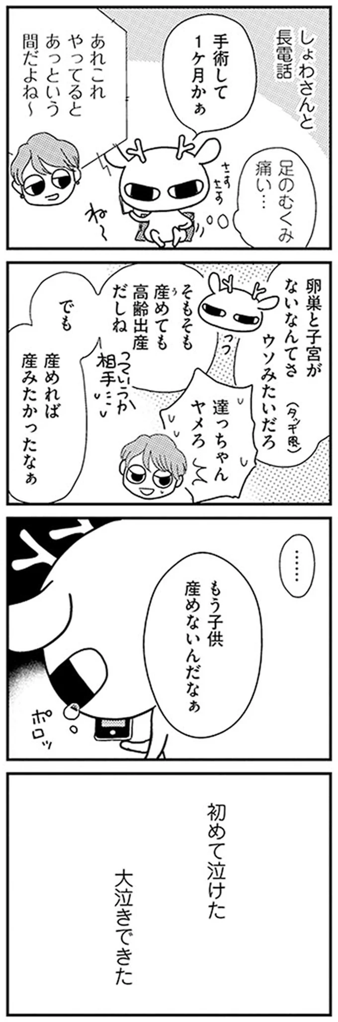 もう子供産めないんだなぁ