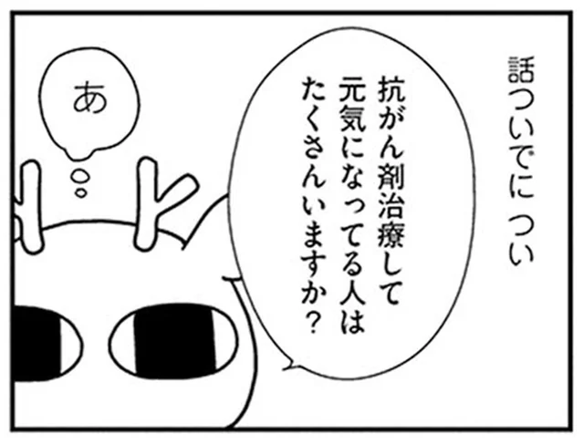 「抗がん剤治療をして元気になっている人は？」治療への不安から思わず口にした質問／元気になるシカ！（15）