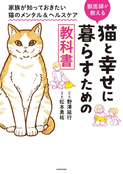 数々の猫本を著作に持つ人気獣医が教える『猫と幸せに暮らすための教科書 家族が知っておきたい猫のメンタル&ヘルスケア』