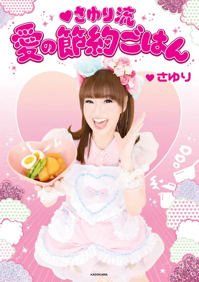『さゆり流 愛の節約ごはん』