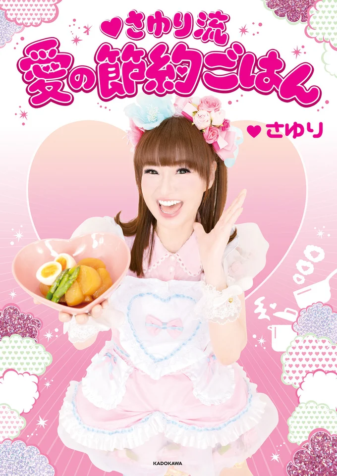 『さゆり流 愛の節約ごはん』
