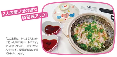 「この土鍋は、かつみさんとロケに行った時に焼いたものです。ずっと使っていて、一部欠けてるんですけど、愛着があるので捨てられずにいます」