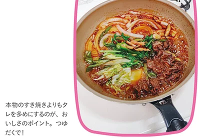 本物のすき焼きよりも夕レを多めにするのが、おいしさのポイント。つゆだくで！