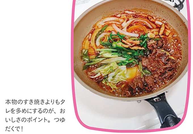 本物のすき焼きよりも夕レを多めにするのが、おいしさのポイント。つゆだくで!