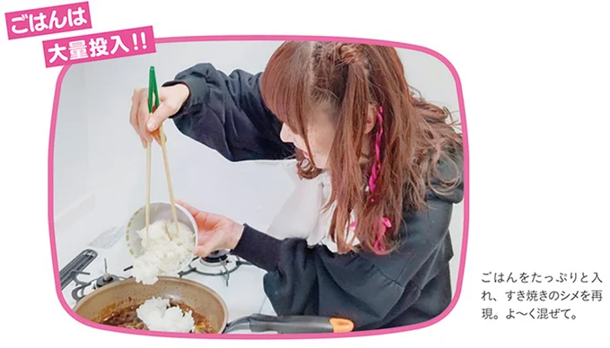 ごはんをたっぶりと入れ、すき焼きのシメを再現。よ~く混ぜて。