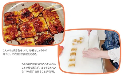 こんがりと焼き色をつけ、砂糖としょうゆで味付け。この照りが食欲をそそる。ちくわの内側に切り込みを入れることで反り返らず、まっすぐきれいな“うな疑”を作ることができる。