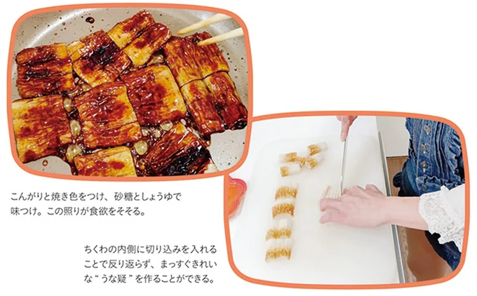 こんがりと焼き色をつけ、砂糖としょうゆで味付け。この照りが食欲をそそる。ちくわの内側に切り込みを入れることで反り返らず、まっすぐきれいな“うな疑”を作ることができる。