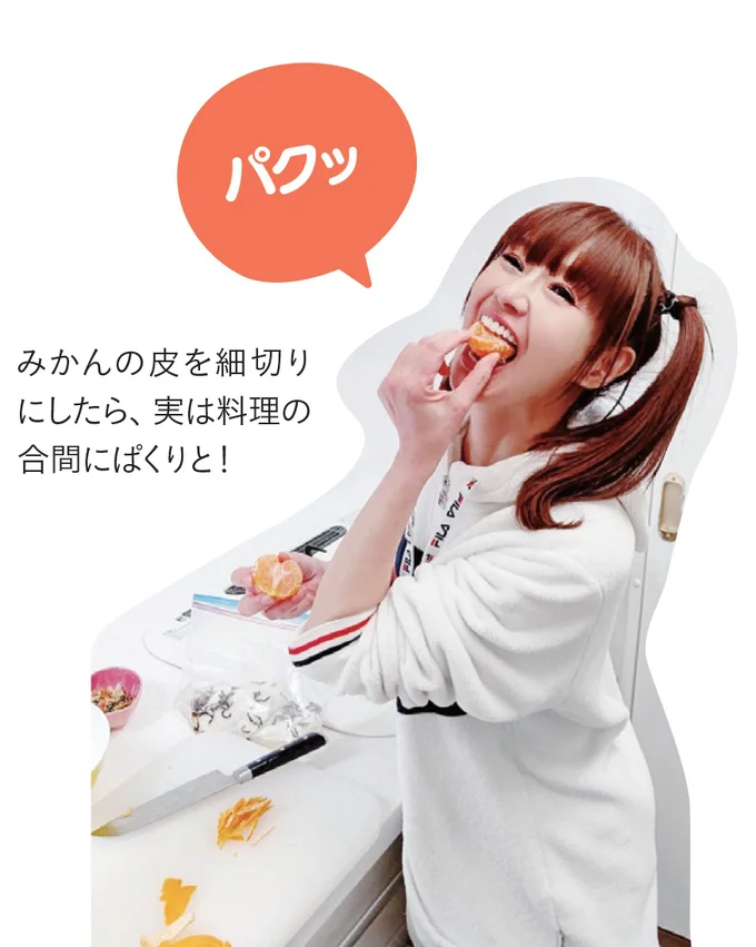 「みかんの皮を細切りにしたら、実は料理の合間にばくりと!」