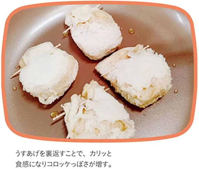 うすあげを裏返すことで、カリッと食感になリコロッケっぼさが増す。