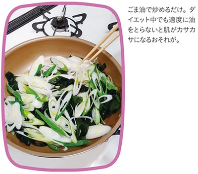 ごま油で炒めるだけ。ダイエット中でも適度に油をとらないと肌がカサカサになるおそれが。