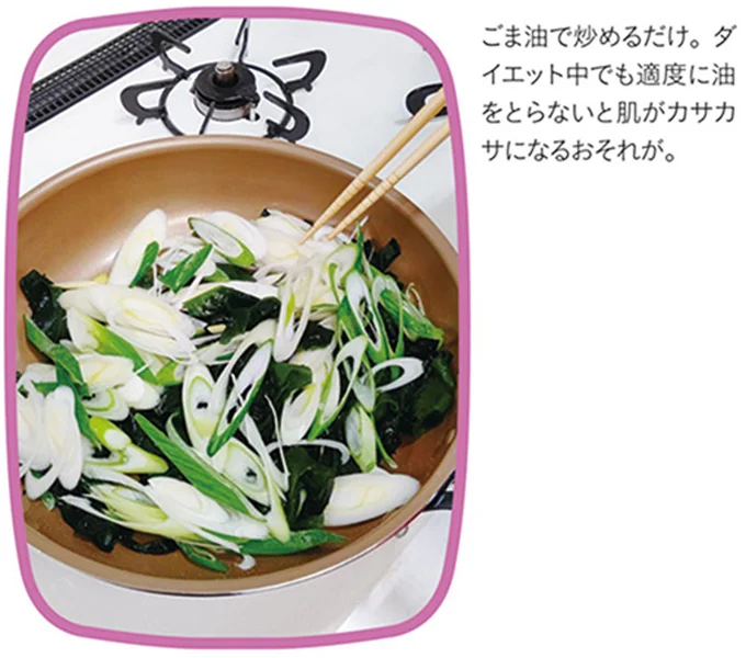 ごま油で炒めるだけ。ダイエット中でも適度に油をとらないと肌がカサカサになるおそれが。