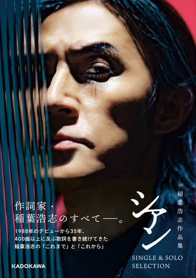 5月29日に発売された書籍『稲葉浩志作品集 シアン SINGLE & SOLO SELECTION』