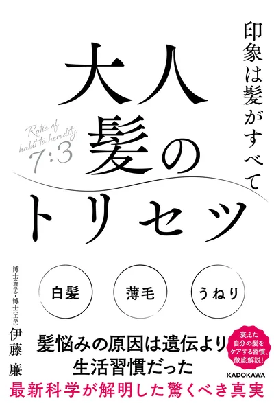 服やメイクや美容と同じくらい、髪のケアにも注目を！『印象は髪がすべて 大人髪のトリセツ』