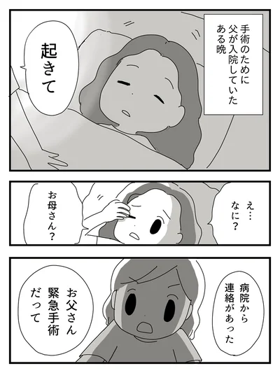 お父さん緊急手術だって