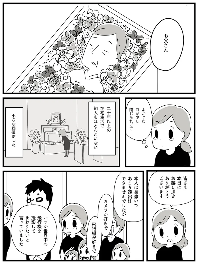 『家族を忘れた父との23年間』より
