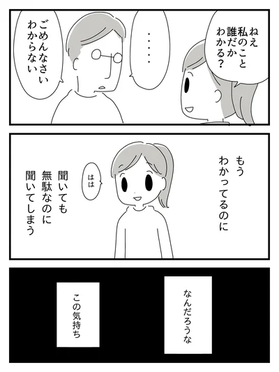 聞いても無駄なのに聞いてしまう