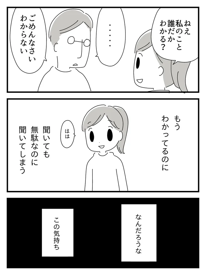 聞いても無駄なのに聞いてしまう