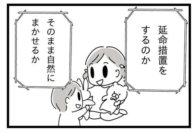 延命措置をするのか