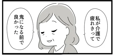 介護で疲れ切って鬼になる前で良かった