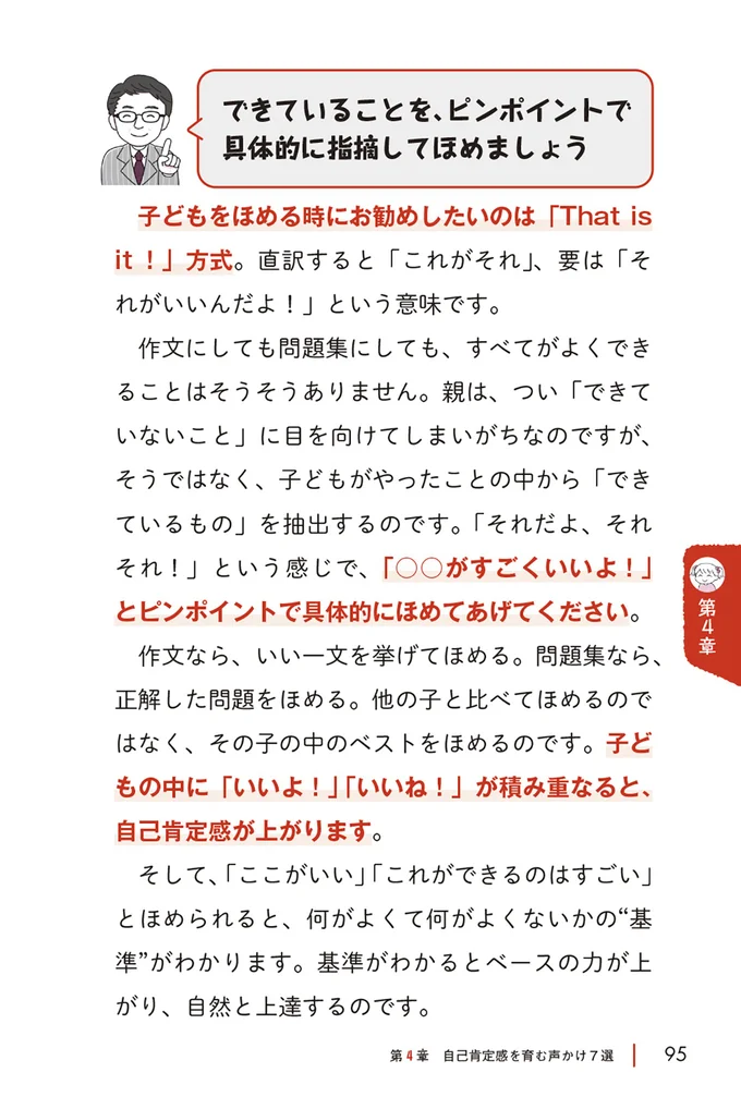 ピンポイントで具体的に指摘してほめましょう