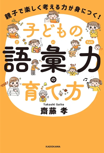 24のゲームと17の声かけで一生役立つ語彙力を！『親子で楽しく考える力が身につく！　子どもの語彙力の育て方』