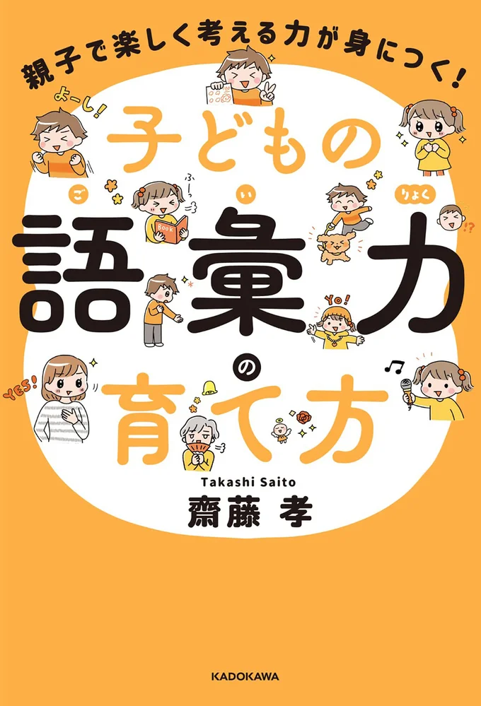 24のゲームと17の声かけで一生役立つ語彙力を！『親子で楽しく考える力が身につく！　子どもの語彙力の育て方』