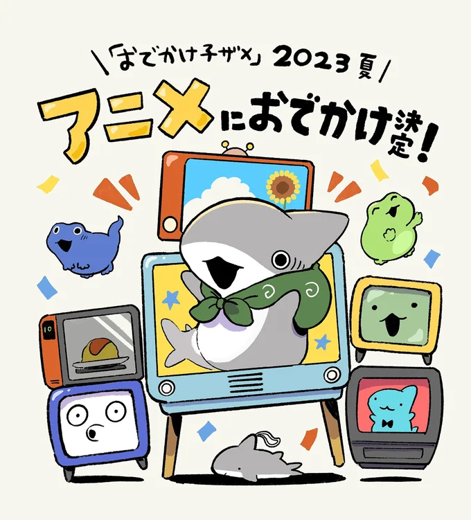 アニメにおでかけ!『おでかけ子ザメ』