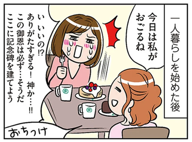 「ありがたすぎる！神か!!」一人暮らしをしたら身近な人のありがたさが沁みる／ひとりぐらしもプロの域（5）