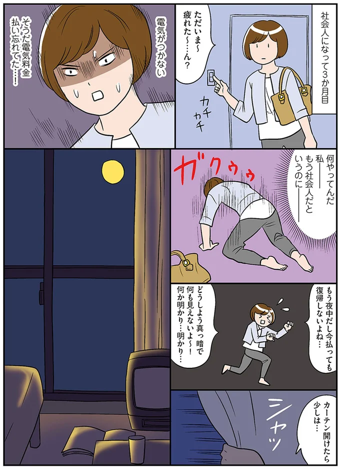 そうだ電気料金払い忘れてた…！