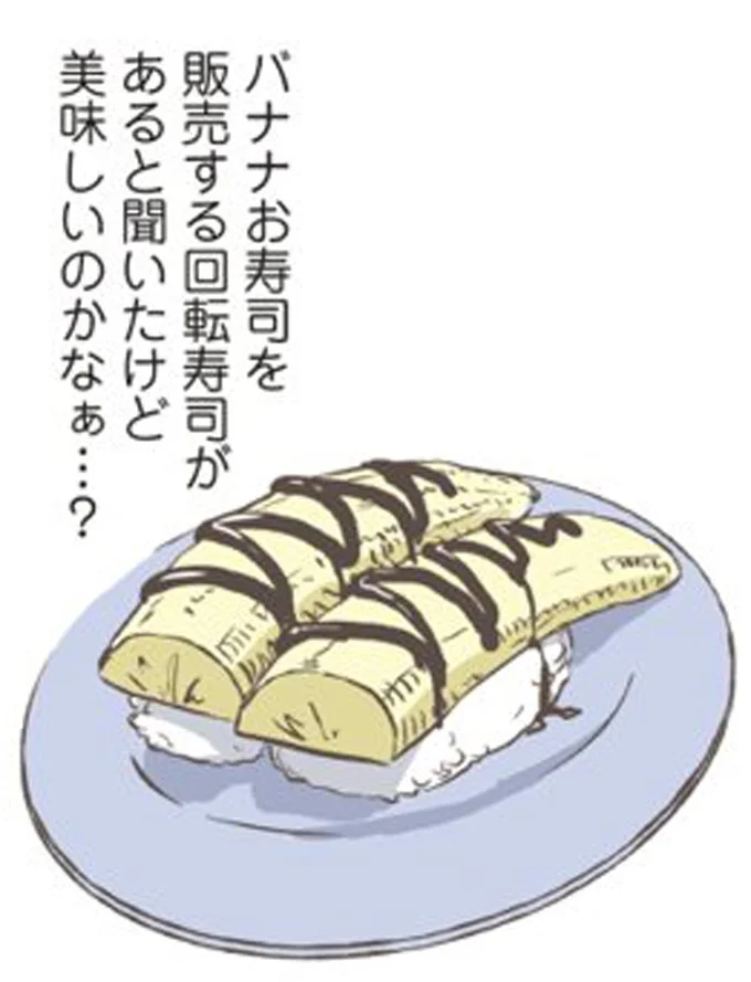 バナナお寿司