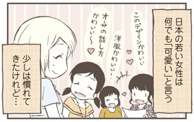 何でも「可愛い」と言う