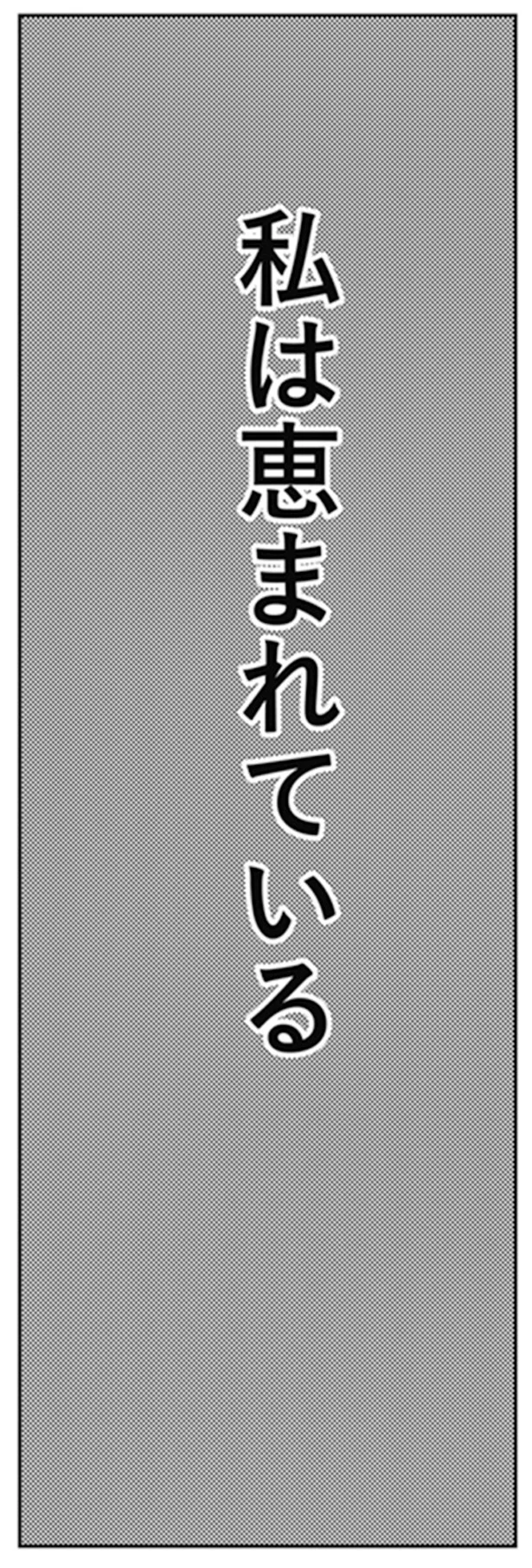 恵まれている