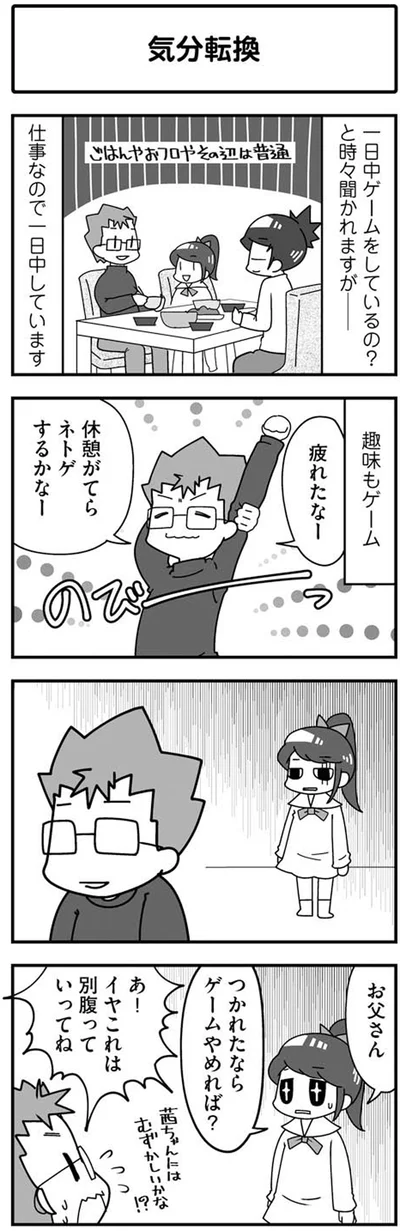 『パパはゲーム実況者-ガッチマンの愉快で平穏な日々』より
