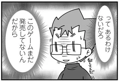 このゲームまだ発売してないんだから
