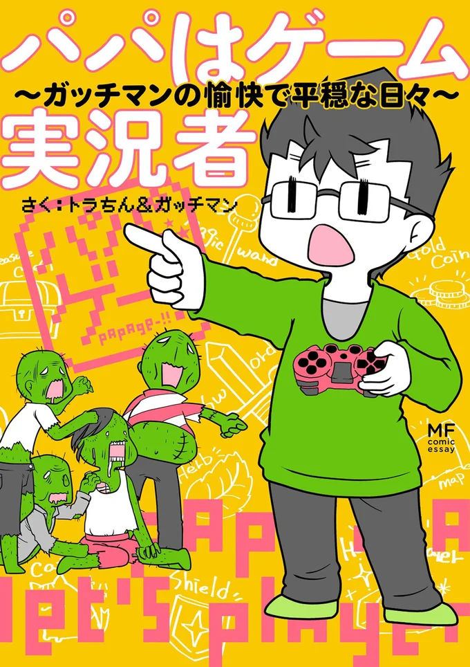 『パパはゲーム実況者-ガッチマンの愉快で平穏な日々』