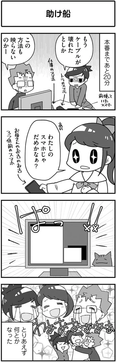 わたしのスマホじゃだめかなぁ？