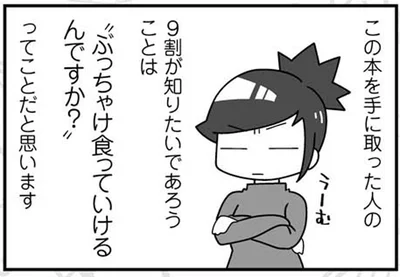ぶっちゃけ食っていけるんですか？