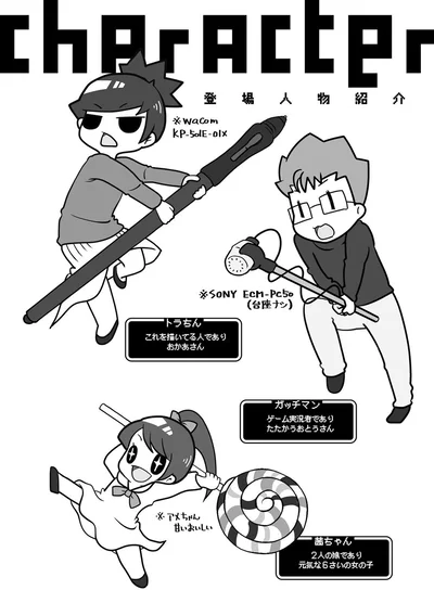 登場人物紹介