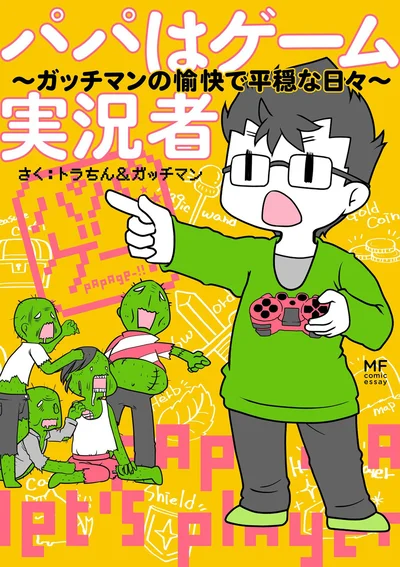 『パパはゲーム実況者-ガッチマンの愉快で平穏な日々』