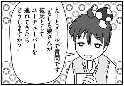 もしも娘さんが彼氏としてユーチューバーを連れてきたらどうしますか？