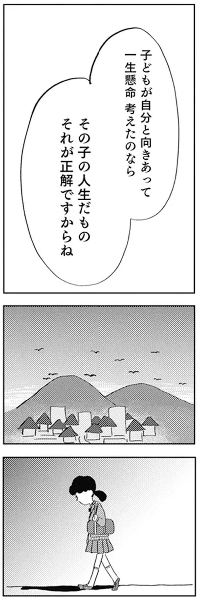 その子の人生だもの　それが正解ですからね