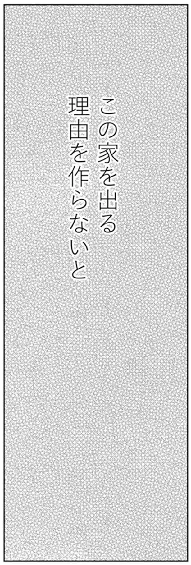 この家を出る理由を作らないと