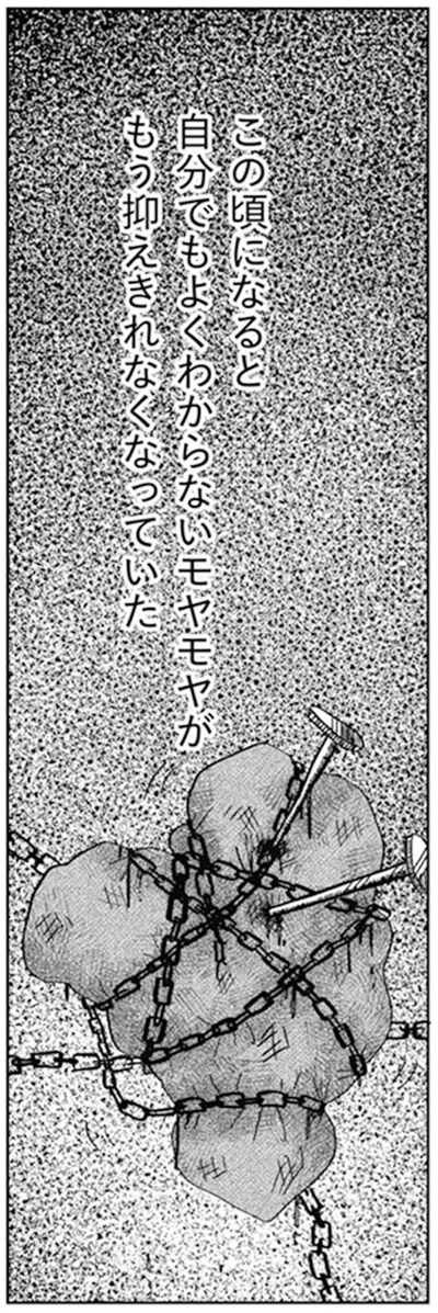 自分でもよくわからないモヤモヤがもう抑えきれなくなっていた