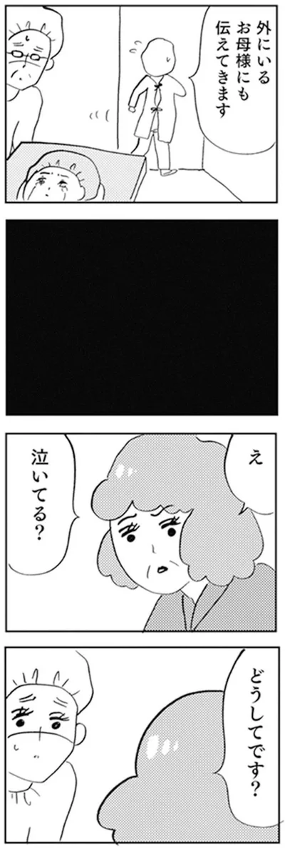 え　泣いてる？どうしてです？