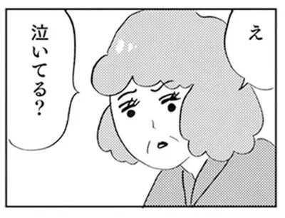 え、泣いてる？