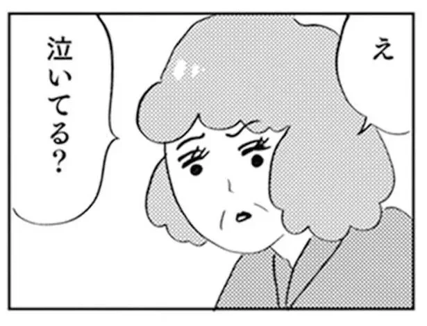 え、泣いてる？