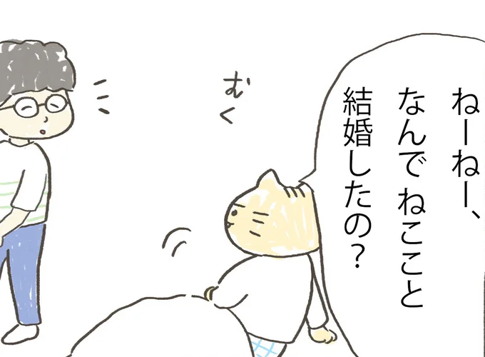 なんで結婚したの?