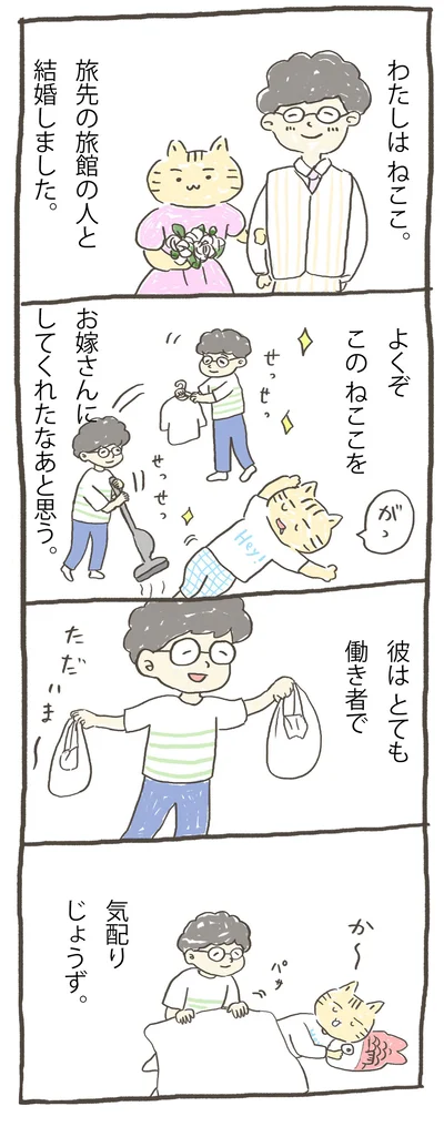 旅先の旅館の人と結婚しました