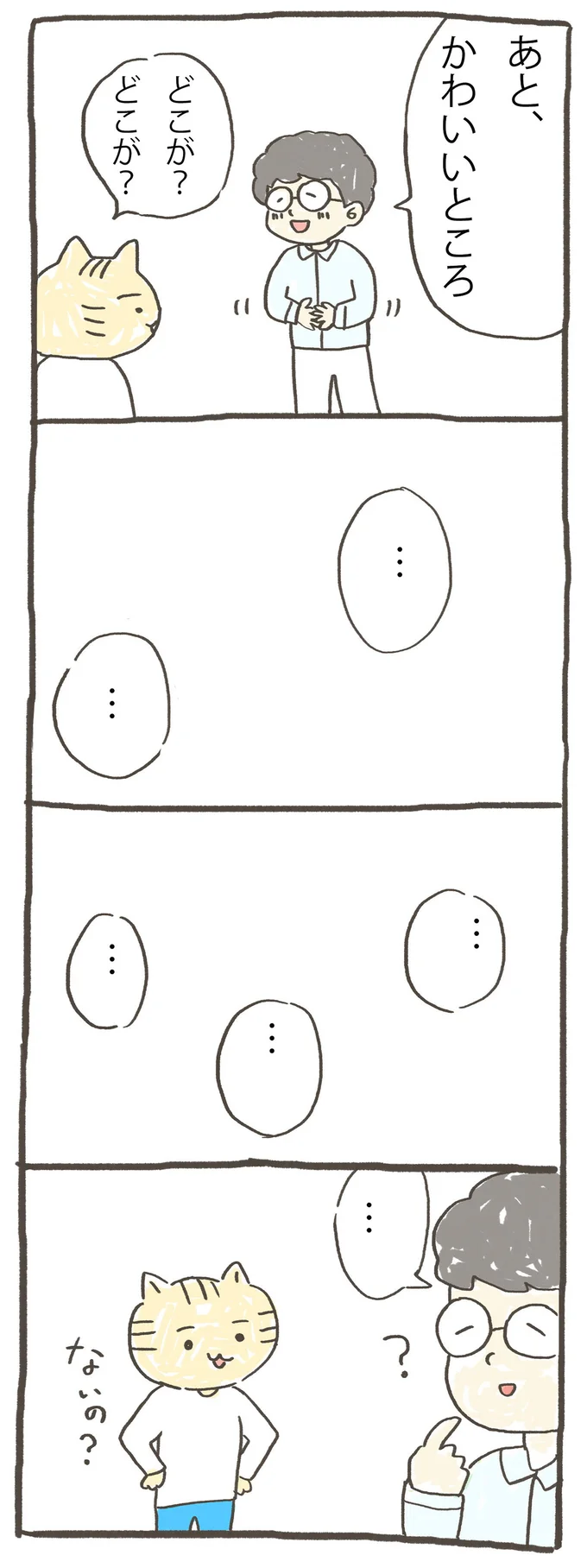 あと、かわいいところ